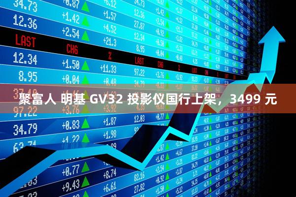 聚富人 明基 GV32 投影仪国行上架，3499 元