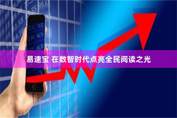 易速宝 在数智时代点亮全民阅读之光