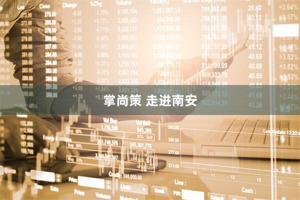 掌尚策 走进南安