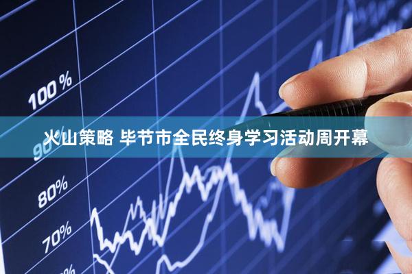 火山策略 毕节市全民终身学习活动周开幕