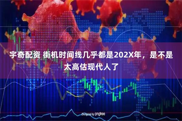 宇奇配资 街机时间线几乎都是202X年，是不是太高估现代人了